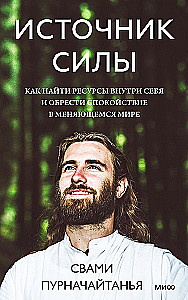 Источник силы. Как найти ресурсы внутри себя и обрести спокойствие в меняющемся мире